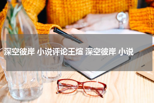 深空彼岸 小说评论王煊 深空彼岸 小说