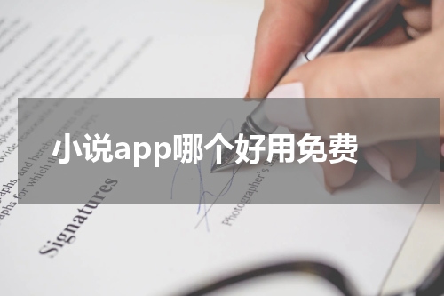 小说app哪个好用免费