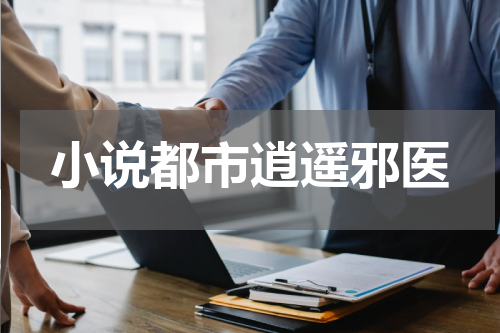 小说都市逍遥邪医