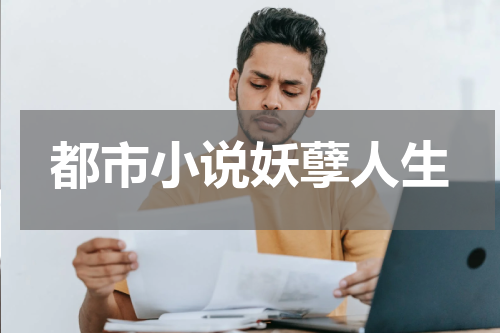 都市小说妖孽人生