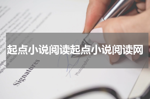 起点小说阅读起点小说阅读网