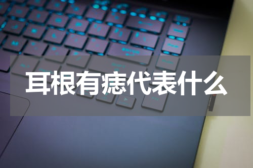 耳根有痣代表什么