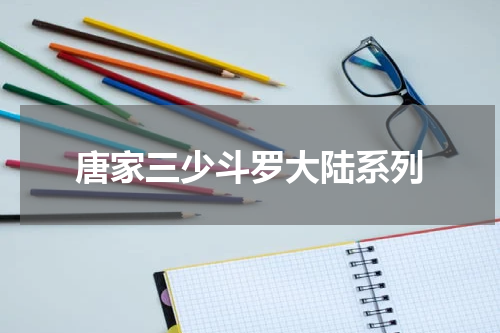 唐家三少斗罗大陆系列