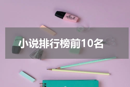 小说排行榜前10名
