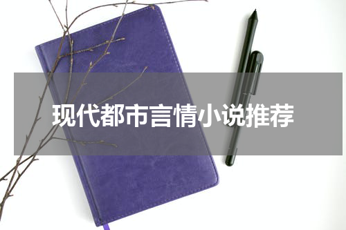 现代都市言情小说推荐