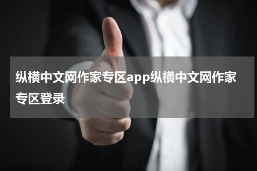 纵横中文网作家专区app纵横中文网作家专区登录