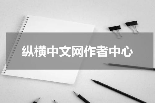 纵横中文网作者中心