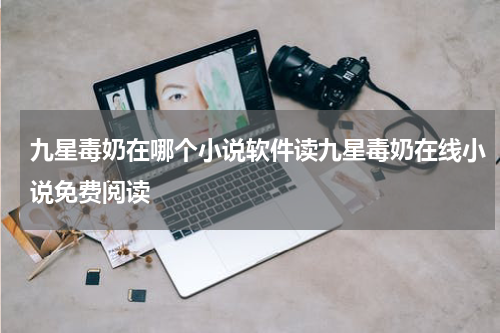九星毒奶在哪个小说软件读九星毒奶在线小说免费阅读
