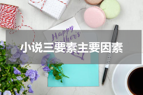 小说三要素主要因素