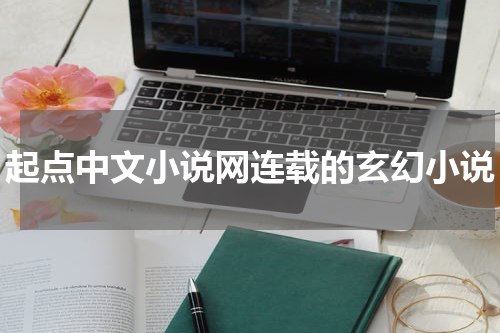 起点中文小说网连载的玄幻小说