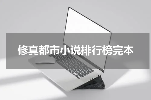 修真都市小说排行榜完本