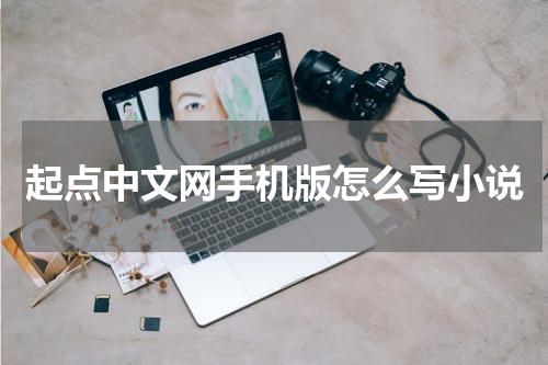 起点中文网手机版怎么写小说