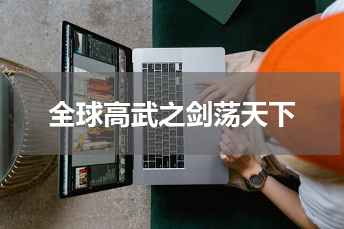 全球高武之剑荡天下