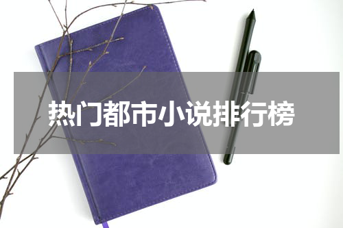 热门都市小说排行榜