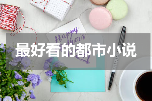 最好看的都市小说