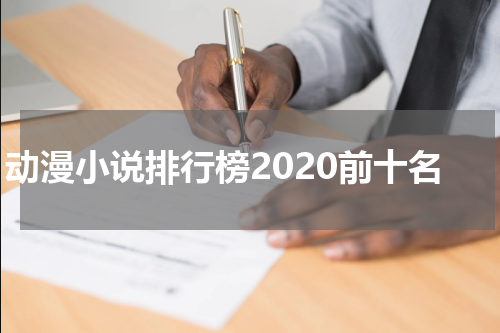动漫小说排行榜2020前十名
