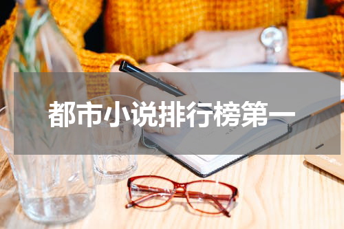 都市小说排行榜第一