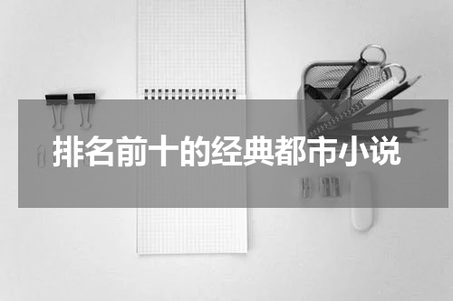 排名前十的经典都市小说
