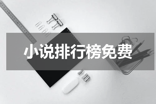 小说排行榜免费