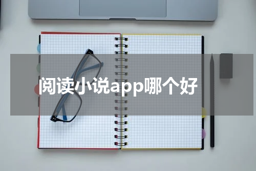 阅读小说app哪个好
