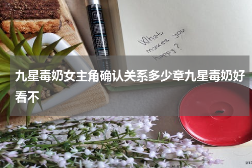 九星毒奶女主角确认关系多少章九星毒奶好看不