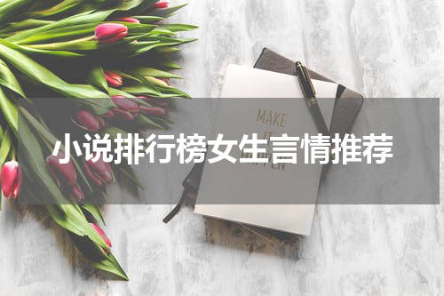 小说排行榜女生言情推荐