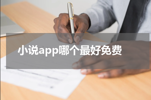 小说app哪个最好免费