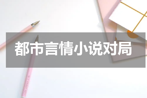 都市言情小说对局