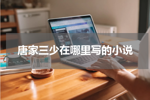 唐家三少在哪里写的小说