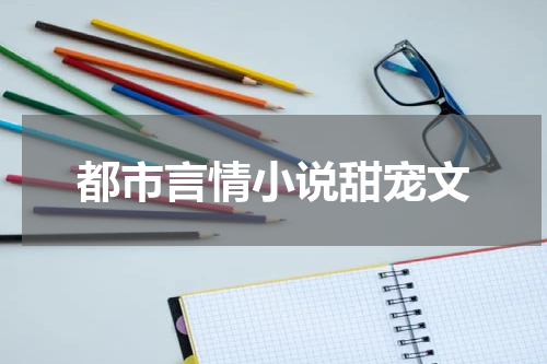 都市言情小说甜宠文