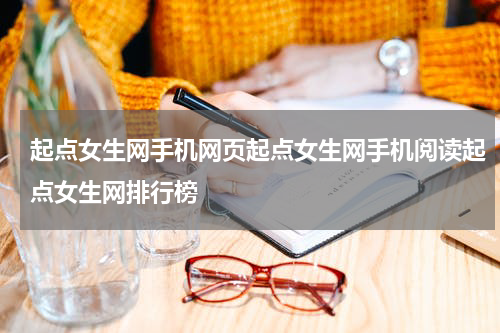 起点女生网手机网页起点女生网手机阅读起点女生网排行榜