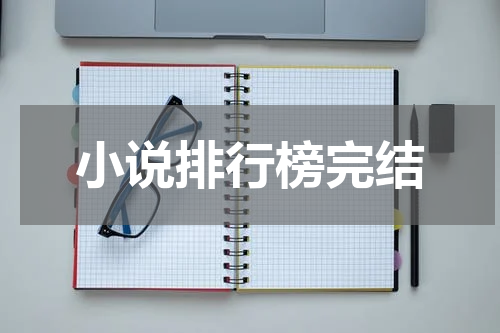 小说排行榜完结
