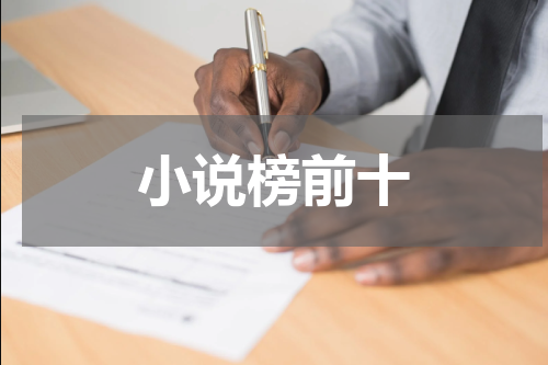小说榜前十
