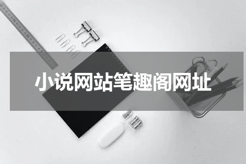 小说网站笔趣阁网址