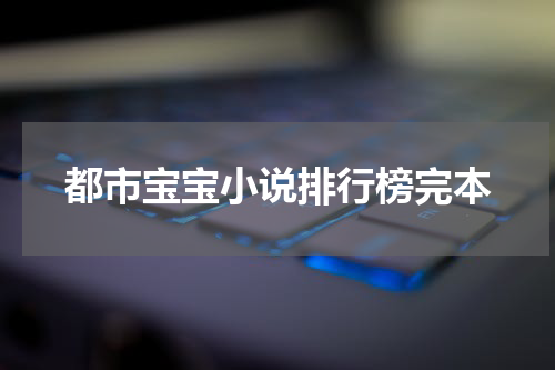 都市宝宝小说排行榜完本