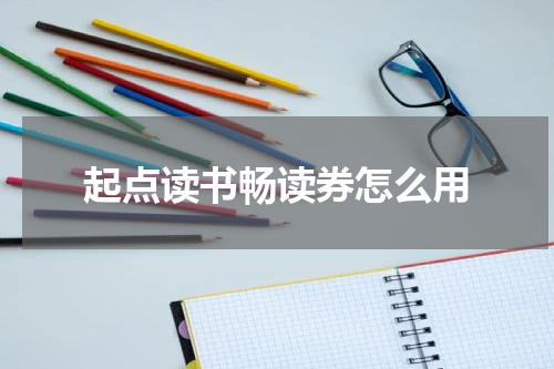 起点读书畅读券怎么用