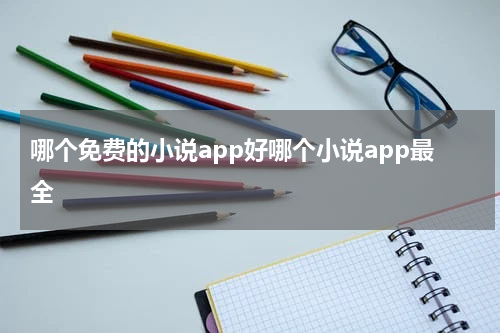 哪个免费的小说app好哪个小说app最全