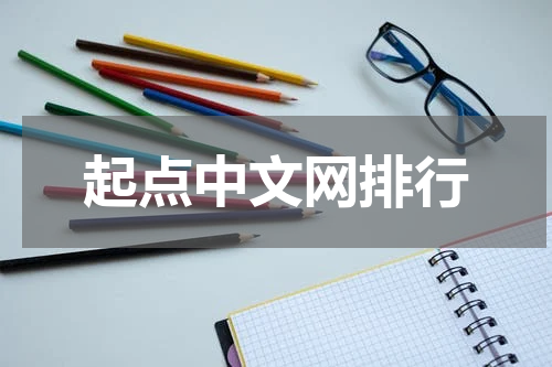 起点中文网排行