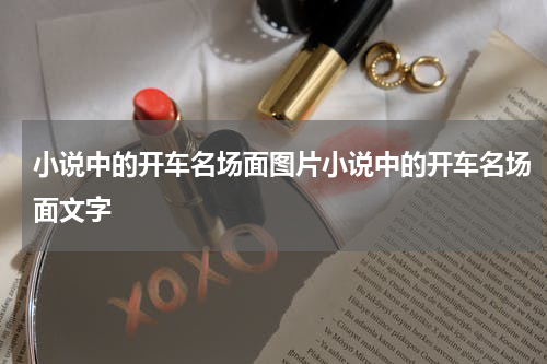 小说中的开车名场面图片小说中的开车名场面文字