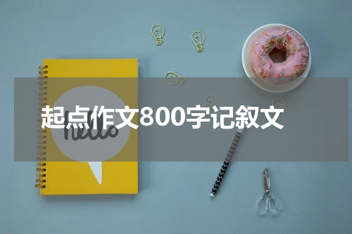 起点作文800字记叙文