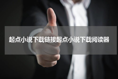 起点小说下载链接起点小说下载阅读器