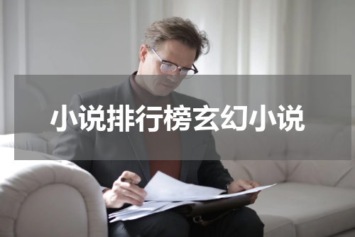 小说排行榜玄幻小说