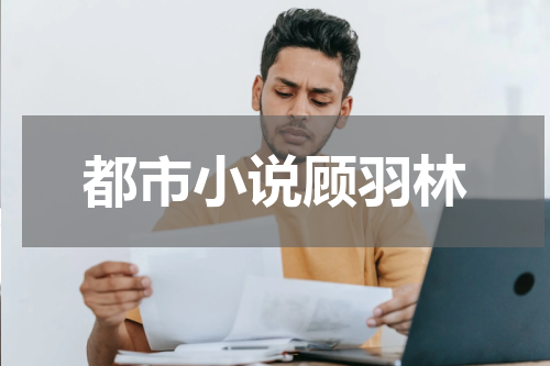 都市小说顾羽林
