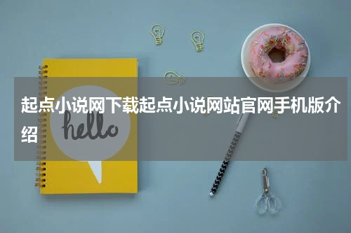 起点小说网下载起点小说网站官网手机版介绍