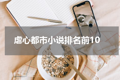 虐心都市小说排名前10
