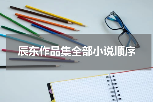 辰东作品集全部小说顺序