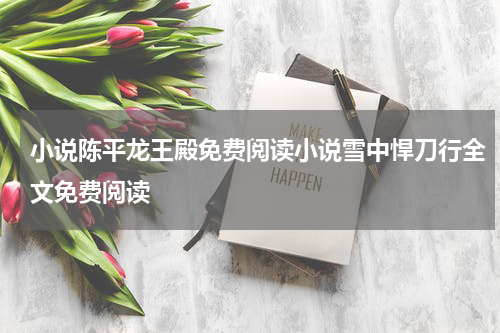 小说陈平龙王殿免费阅读小说雪中悍刀行全文免费阅读