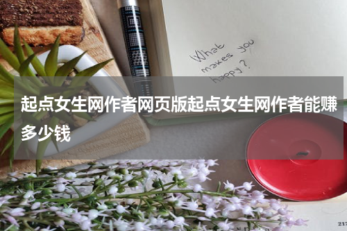 起点女生网作者网页版起点女生网作者能赚多少钱