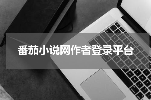 番茄小说网作者登录平台