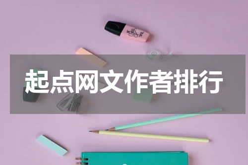 起点网文作者排行